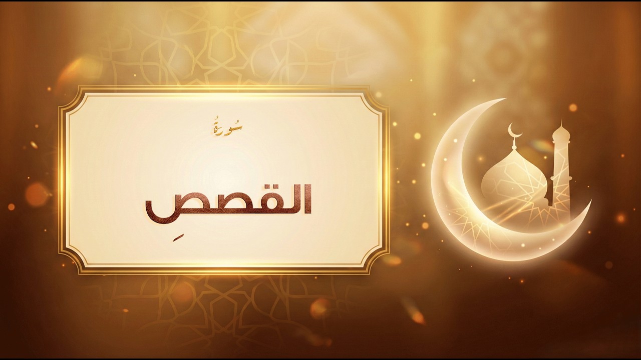 سورة القصص - مشاري راشد العفاسي