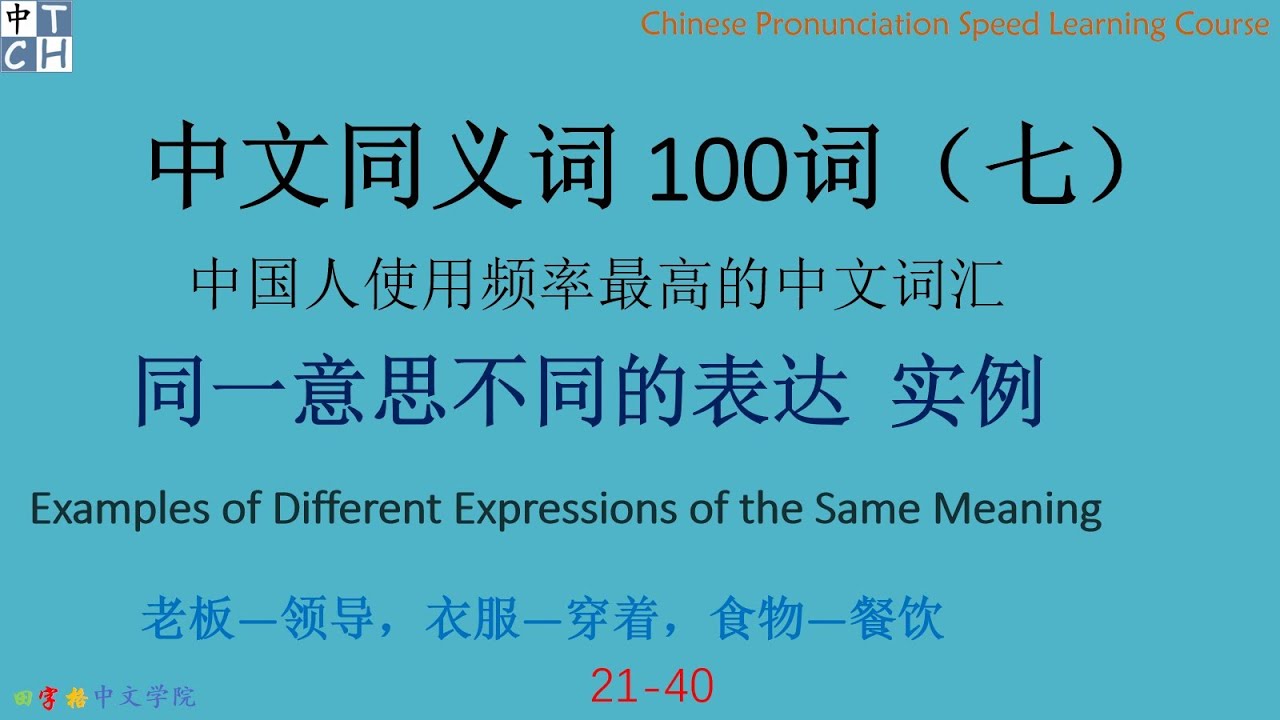 Learn Chinese character： Most frequently used  Chinese synonyms (VII)  |listening |HSK | beginner