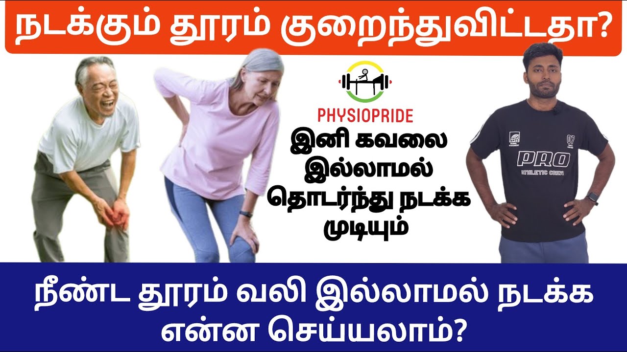 நீண்ட தூரம் வலி இல்லாமல் நடக்க என்ன செய்யலாம்?எலும்பு தேய்ந்தாலும் நடக்க முடியும்