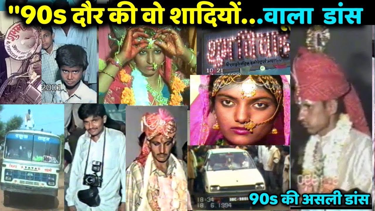 ये था 90s दौर का असली शादी वाला डांस || 1990 दौर की शादी ||