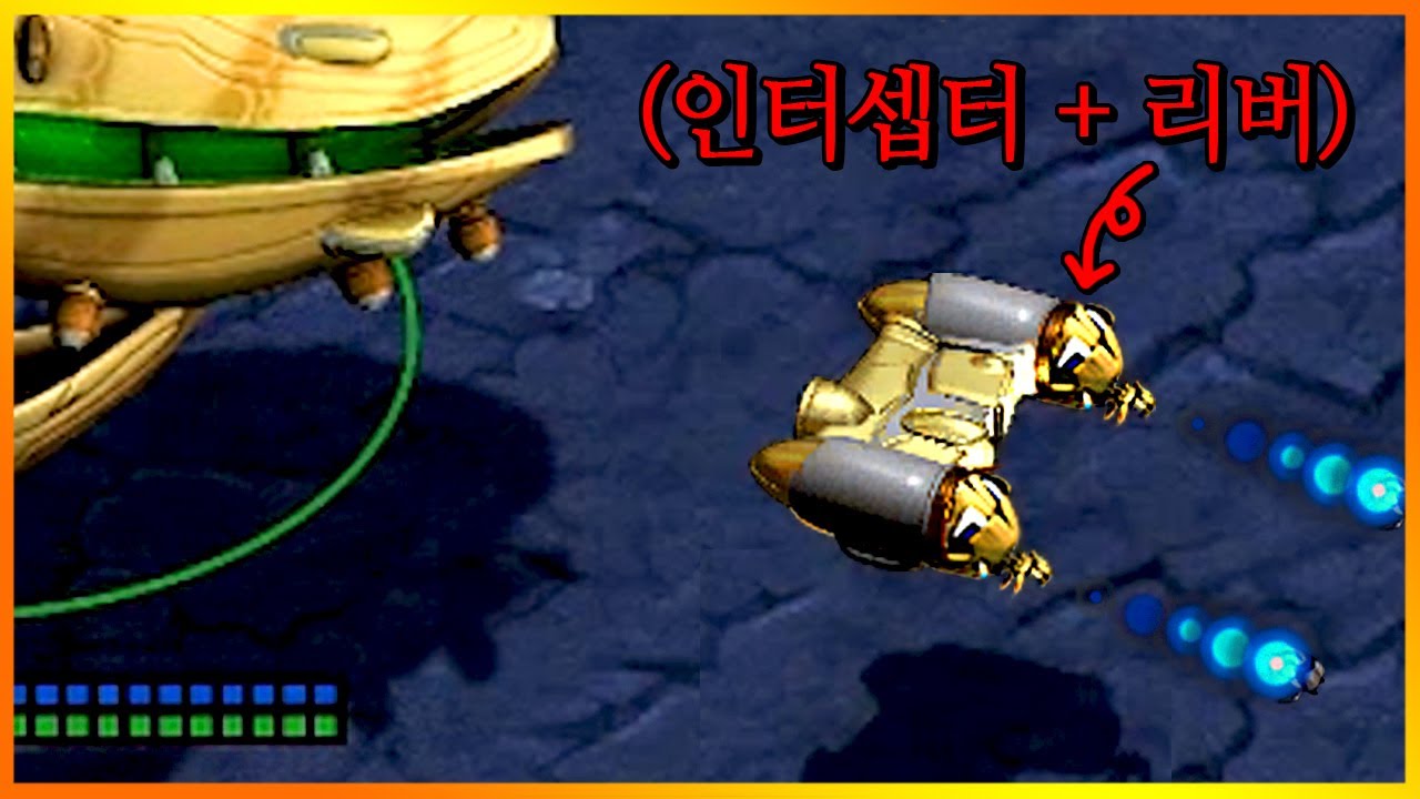 인터셉터 안에 리버를 박아보았다.  【스타크래프트 리마스터】