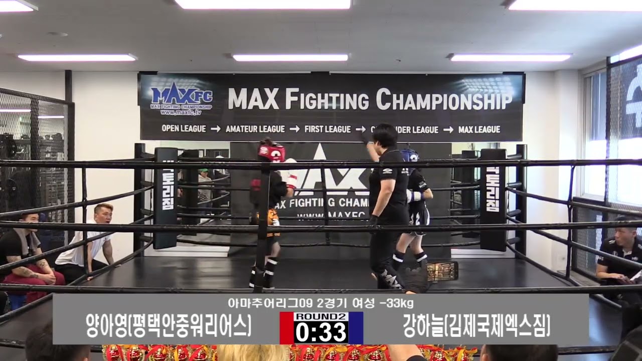 MAX FC 아마추어리그 09 - 2경기 -32kg 양아영 VS 강하늘