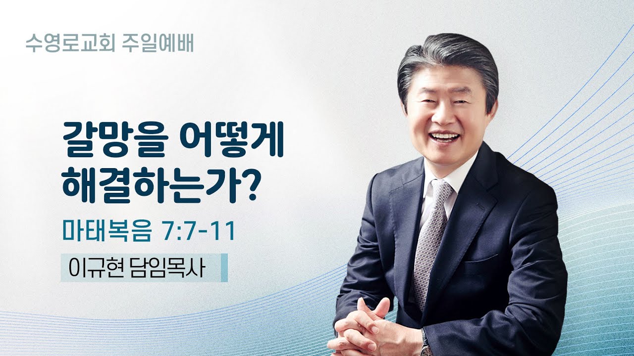 갈망을 어떻게 해결하는가? | 마 7:7-11 | 이규현 목사 | 주일예배 | 25.1.12