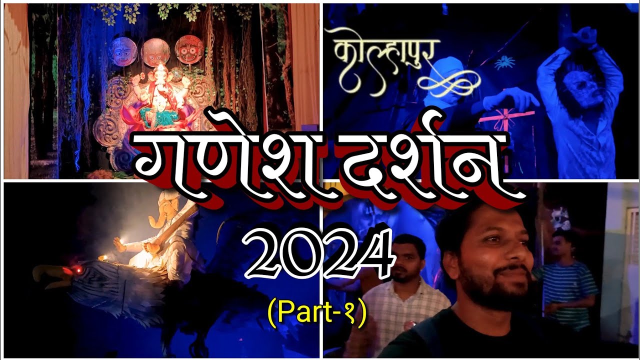 Part - 1 | World's Largest Ganesh Festival | 🤩  कोल्हापूर गणेश दर्शन 2024