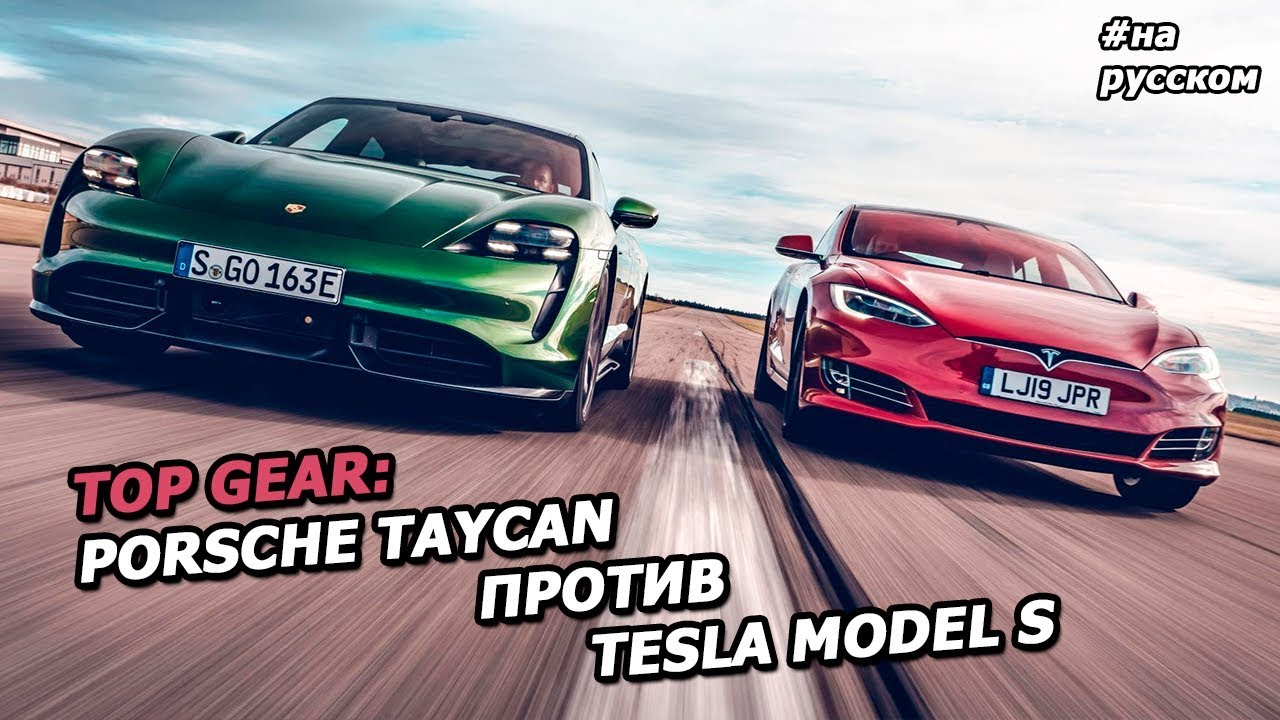 Porsche Taycan и Tesla Model S от Top Gear: ГОНКА, ОБЗОР |На русском|
