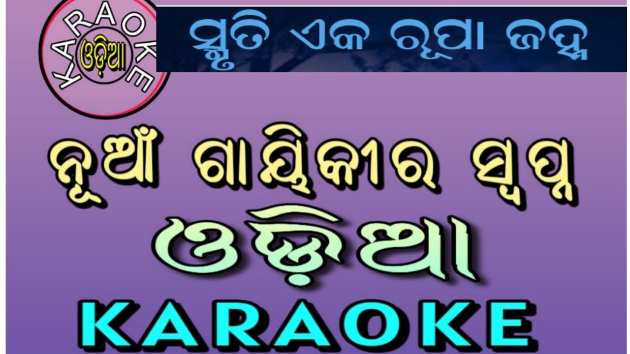 ସ୍ମୃତି ଏକ ରୂପା ଜହ୍ନ/ ଓଡ଼ିଆ କାରାଓକେ/ ଓଡ଼ିଆ ଚଳଚ୍ଚିତ୍ରର ପୁରୁଣା ସଂଗୀତ Smruti Eka Rupa John Karaoke/
