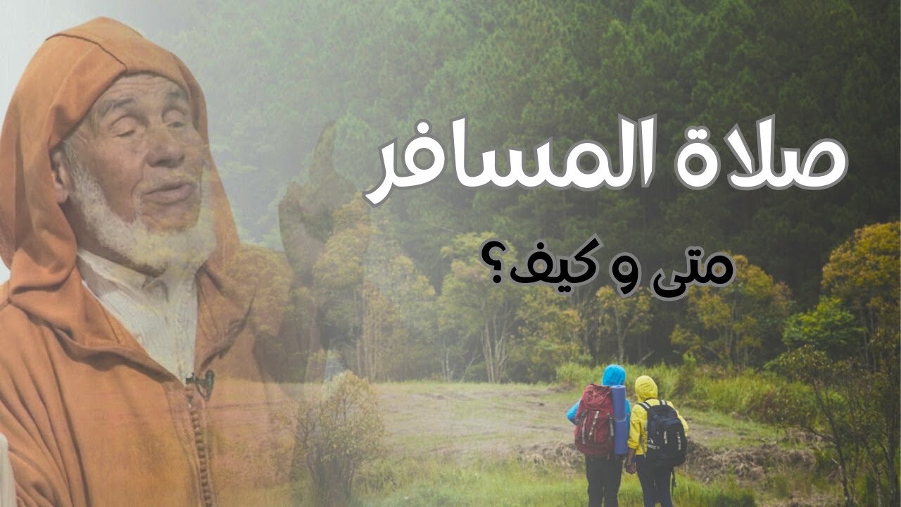 يسألونك#صلاة القصر#الفقيه العوني الزاوية
