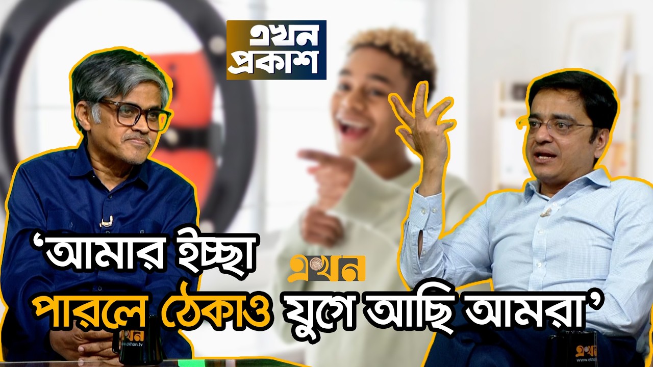 'জাতির সৃজনশীলতার অভাব নাই, সবাই কনটেন্ট ক্রিয়েটর!' | Khaled Muhiuddin | Ekhon Prokash | Ekhon TV