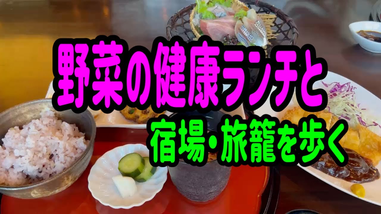 ワンランク上のランチと二川宿を歩く