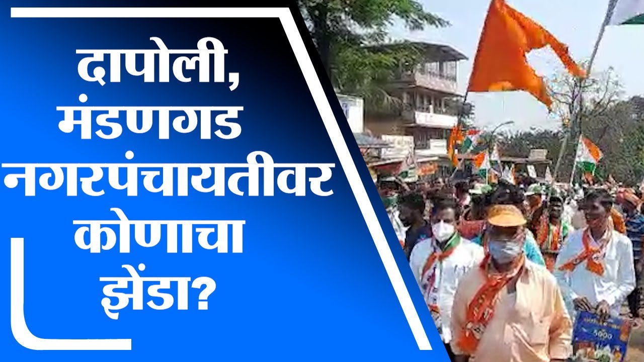 Ratnagiri | दापोली, मंडणगड नगरपंचायत निवडणूक मतदानाला उरले काही तास, मतदानाची तयारी पूर्ण -tv9