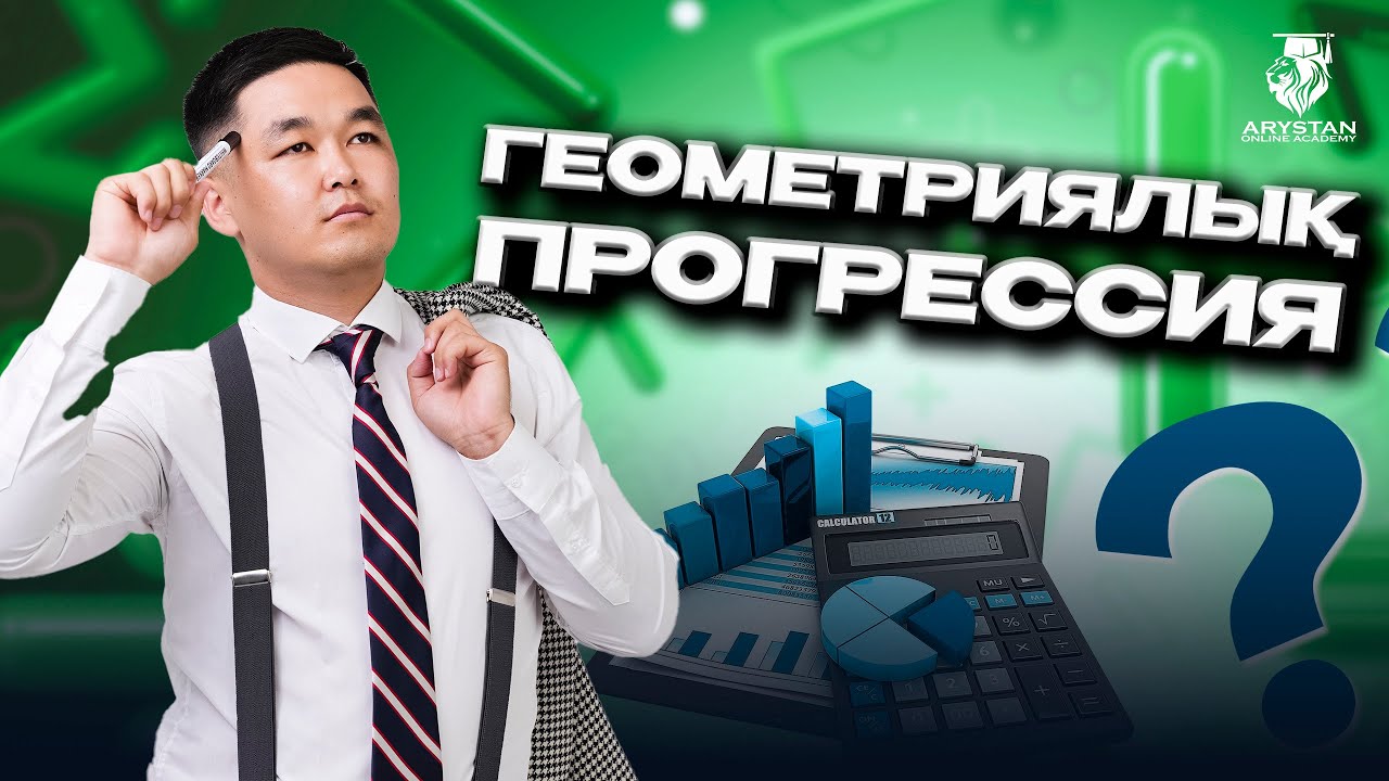 МАТЕМАТИКАДАН ҰБТ-ға дайындық | ГЕОМЕТРИЯЛЫҚ ПРОГРЕССИЯ | ҰБТ-2024