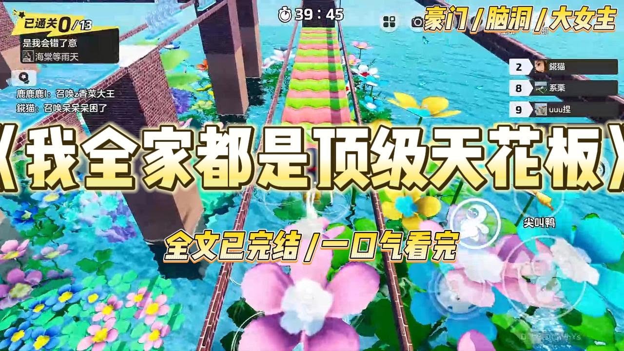 《我全家都是顶级天花板》世界是一个巨大的修罗场。而我是天赋型选手。爸爸是帅气的豪门总裁，妈妈是貌美的名门千金，#一口气看完 #小说 #爱情 #绿茶 #爽文 #豪门 #甜宠 #打脸 #娱乐圈