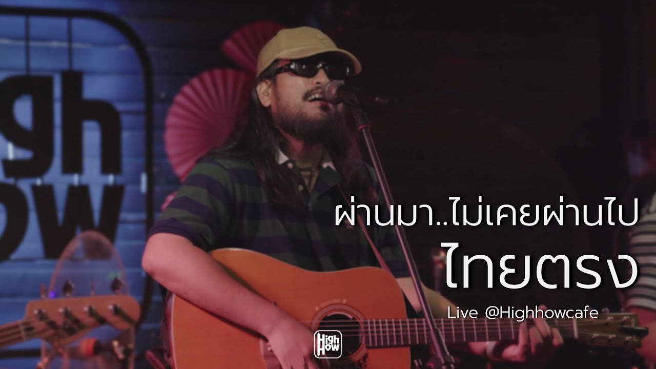 ผ่านมา..ไม่เคยผ่านไป - ไทยตรง LIVE @HH_CAFE