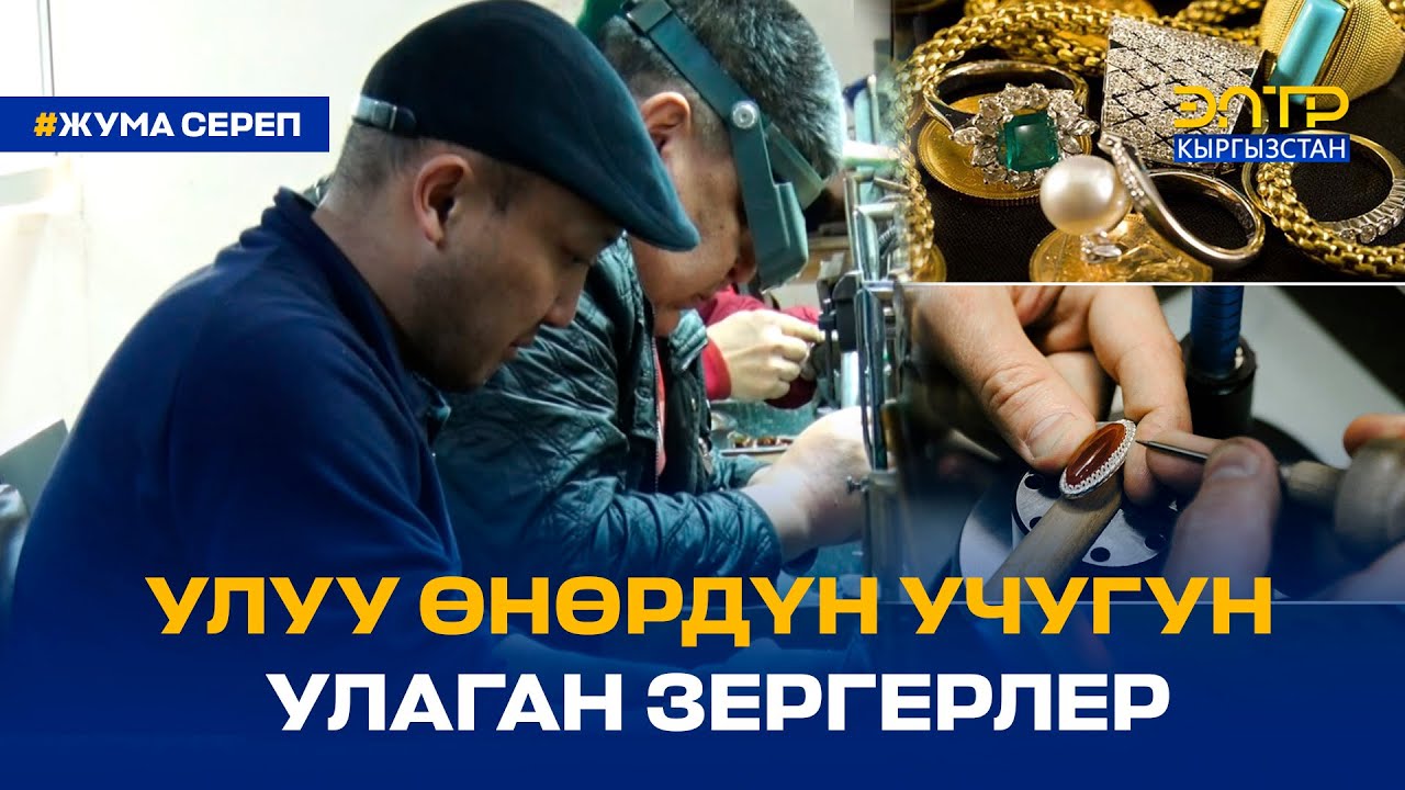 УЛУУ ӨНӨРДҮН УЧУГУН УЛАГАН ЗЕРГЕРЛЕР