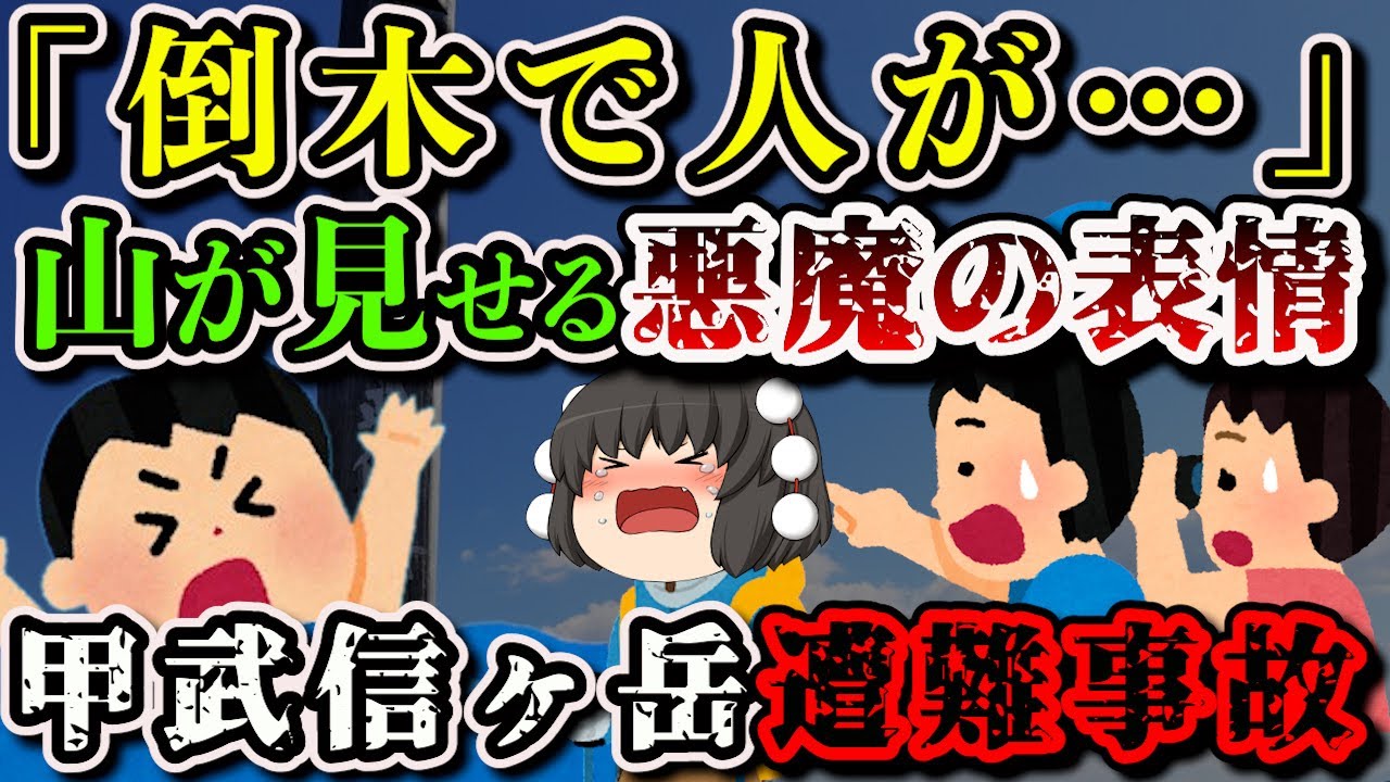 【ゆっくり解説】「え？あの人が？」釣り人証言で明らかになった事故の全貌とは？【2007年 甲武信ヶ岳遭難事故】