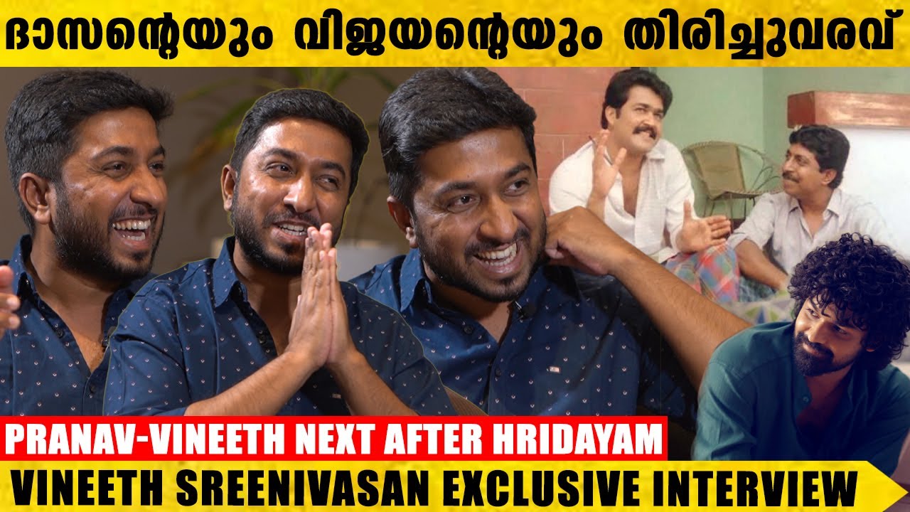 ഇമോഷണൽ സീനുകളിൽ ലാലേട്ടനെപോലെ തന്നെയാണ് പ്രണവും |  Vineeth Sreenivasan Exclusive Interview |Hridayam