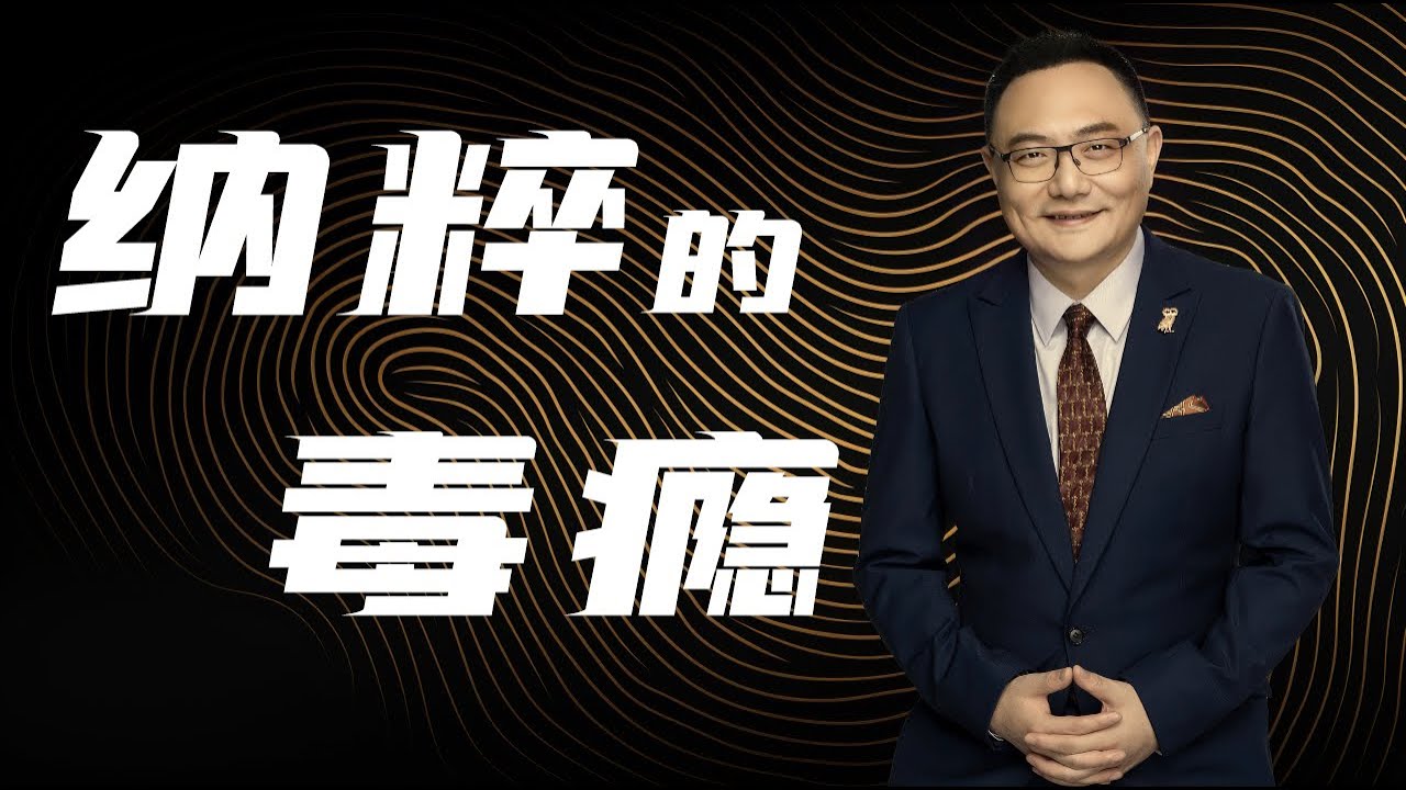 罗辑思维 88 纳粹的毒瘾