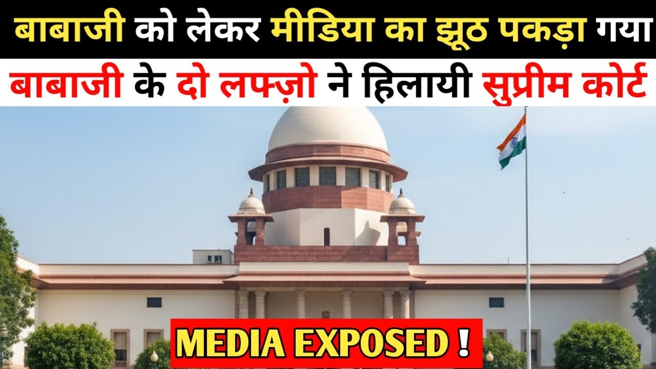 BABAJI को लेकर MEDIA का झूठ पकड़ा गया ! 😱 SANGAT जरूर देखे 
