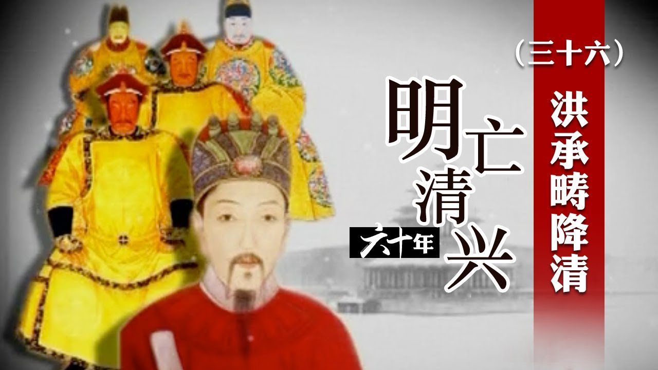 孝庄到底是否用&ldquo;美人计&rdquo;诱降洪承畴？大明忠臣降清真相揭秘 明亡清兴六十年（三十六）洪承畴降清 | CCTV百家讲坛官方频道