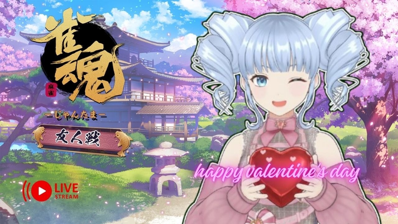 【雀魂】【初見さん歓迎】happy Valentine's day💙まったり友人戦✨【新人Vtube　おけいこ】