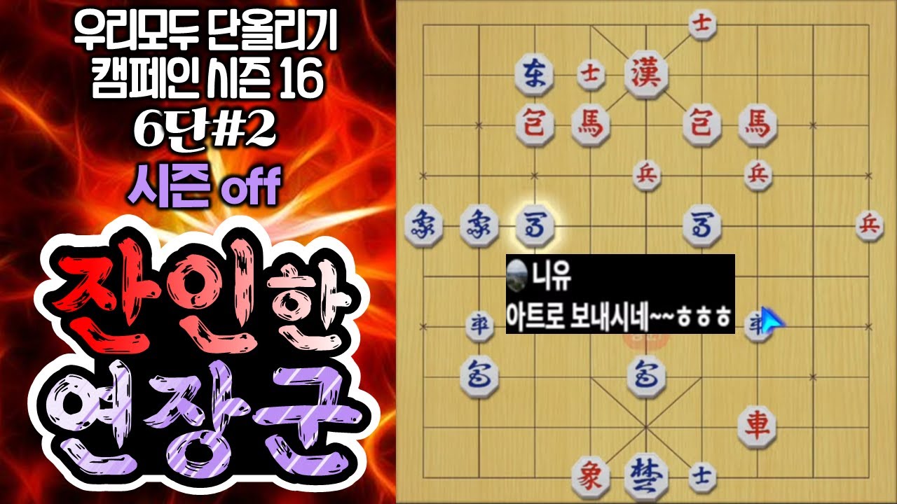 장기 #6단장기 두번째 (잔인한 연장군) #단계별영상 #김건우장기