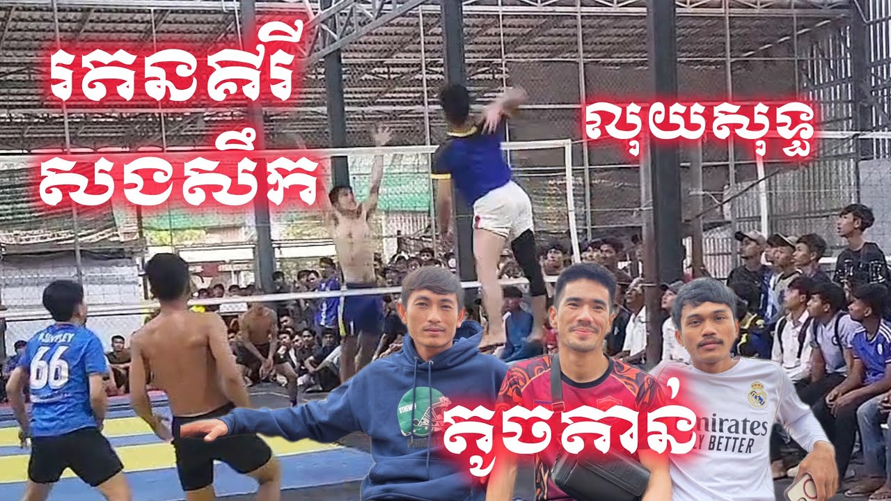 🔴 live set2 រតនគិរី ស.ងសឹក តូចតាន់