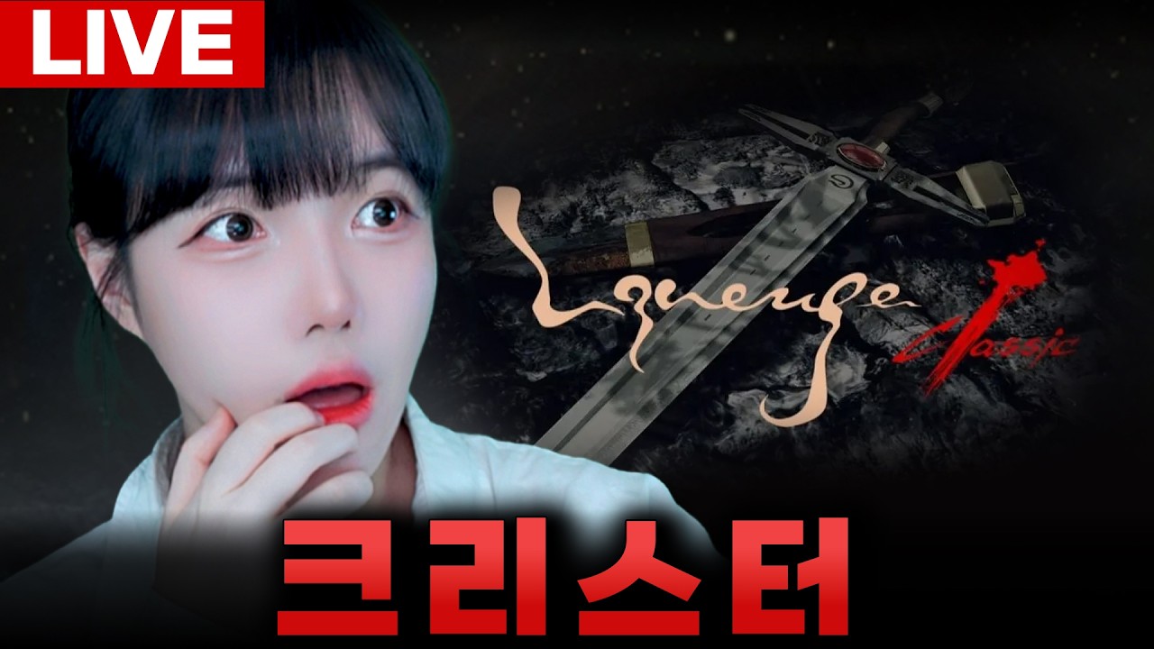 🔥리니지클래식🔥9크로 오우너입니다 잘 부탁드립니다. LIVE🔴]