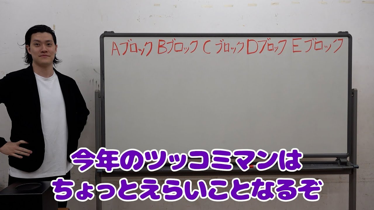 【出場者発表】ツッコミマンブロック分け抽選会【最も面白いツッコミを決める大会】