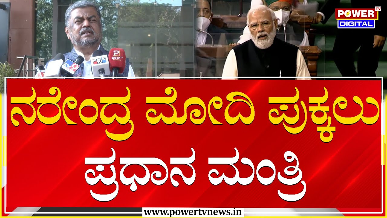 BK Hariprasad on PM Modi : ಮೋದಿ ಪುಕ್ಕಲು ಪ್ರಧಾನ ಮಂತ್ರಿ | Delhi | Power TV News