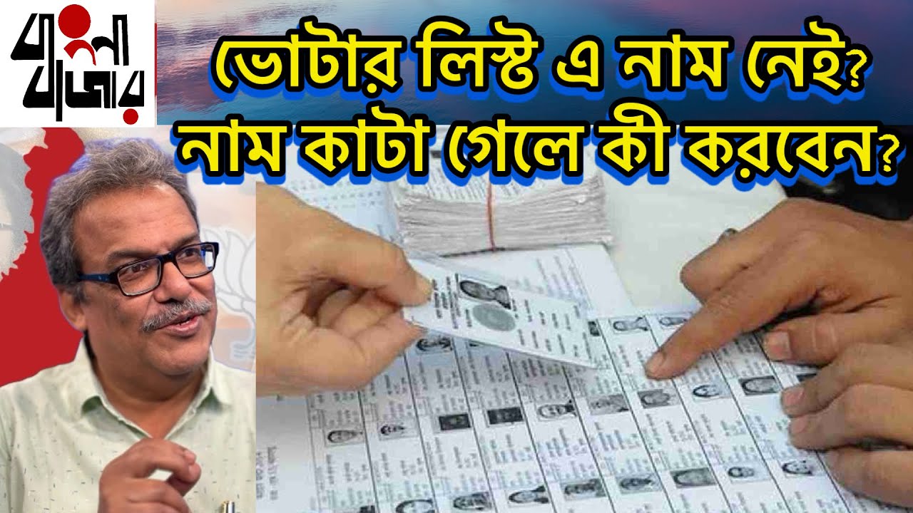 ভোটার লিস্ট এ নাম কাটা গেলে ঘাবড়ানোর দরকার নেই, কী করবেন জেনে নিন। 