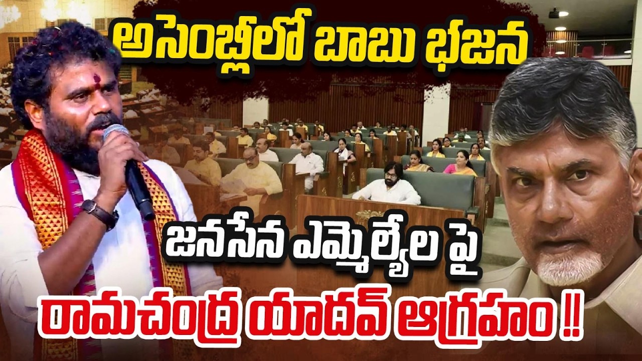 అసెంబ్లీలో బాబు భజన | Ramchandra Yadav Angry On Jana Sena MLAs | Kutami Govt | ReRaGa News ||