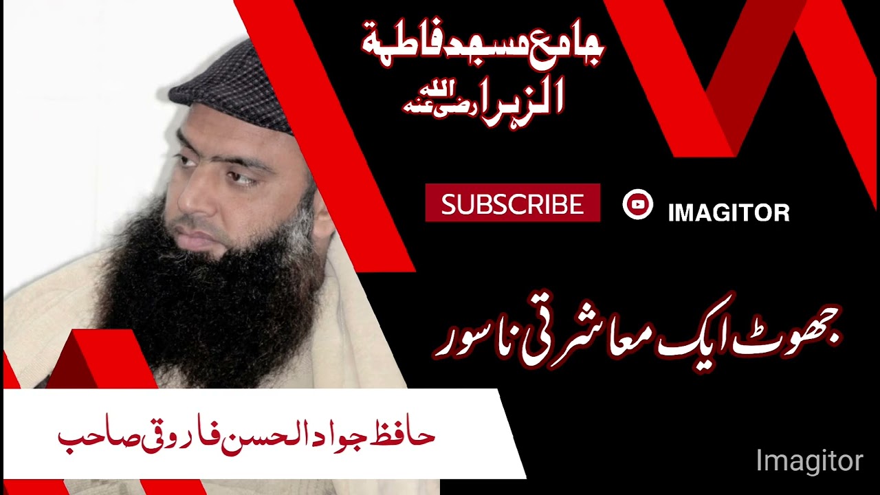 جھوٹ ایک معشرتی ناسور مولانا حافظ جواد الحسن فاروقی صاحب #دعوت_و_تبلیغ #اسلام #القرآن_الكريم 