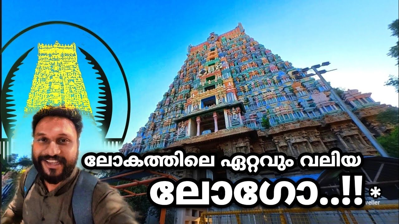 ലോകത്തിലെ ഏറ്റവും വലിയ ലോഗോ - പുരം..!! * | Srivilliputhur temple | Srivilliputtur