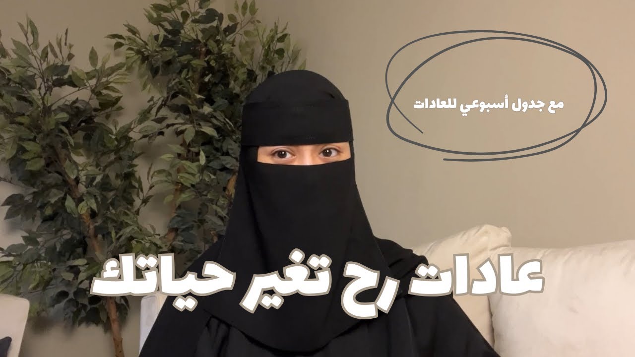 7 عادات رح تغير حياتك للأفضل !!