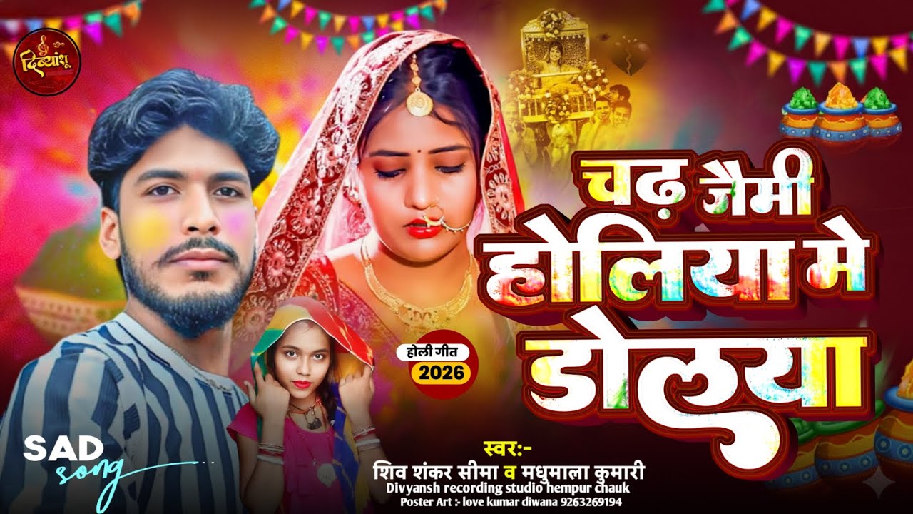 #Shivsankar // holiya me doliya // होलिया मे डोलिया //New Maithili holi song Krishna bedardi ka 2026