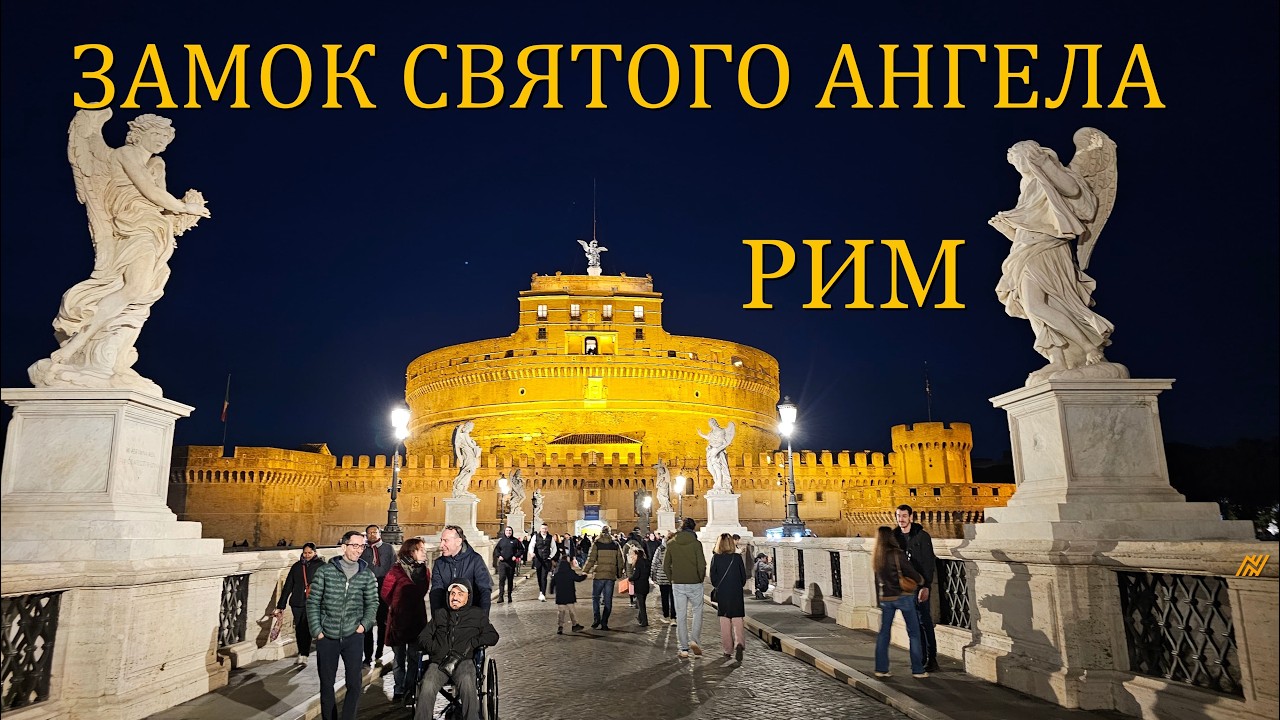 Замок Святого Ангела и Рим с высоты | Castel Sant&rsquo;Angelo and Rome from Above