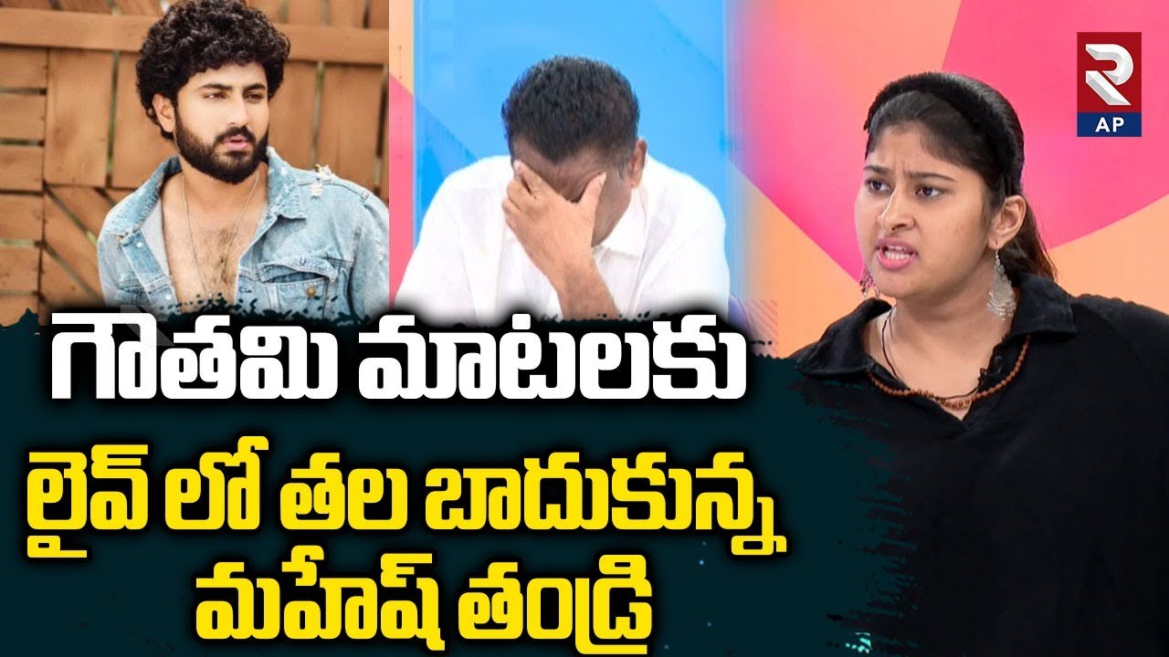 లైవ్ లో తల బాదుకున్న మహేష్ తండ్రి Dharma Mahesh Father vs Gowthami | RTV AP