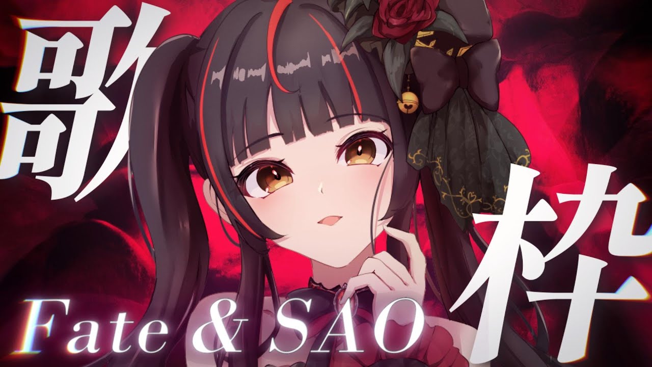 【#歌枠┊KARAOKE】Fate＆SAO楽曲を歌う💎初見さんも大歓迎！【Vsinger Vtuber┊#御神楽すずめ】