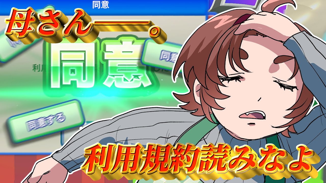 【おかんはな】利用規約に同意したいわよ【読まへんねん】
