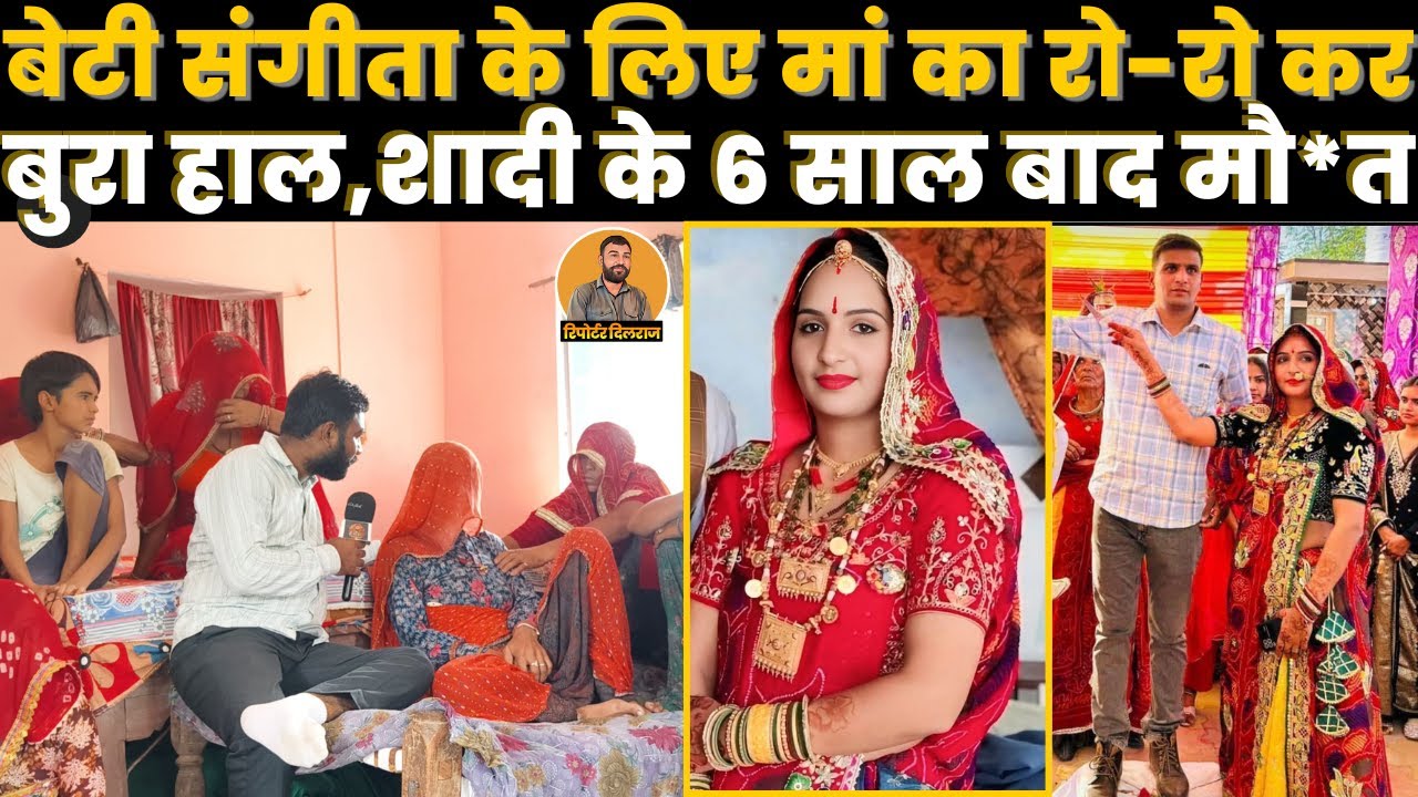 बेटी संगीता की घटना के बाद परिवार में मातम,मां ने दामाद पर लगाए गंभीर आरोप ,देखें वीडियो~ Viral news