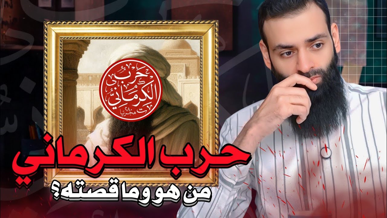 من هو الإمام حرب الكرماني #محمد_بن_شمس_الدين