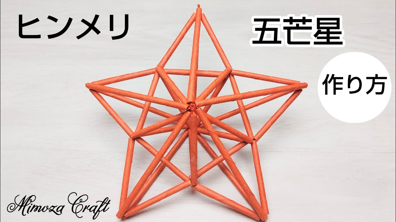 ❪ヒンメリ・五芒星の作り方❫ストローで作るヒンメリ