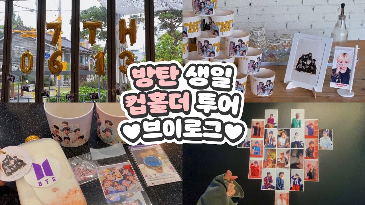 [아미로그] 방탄소년단 7주년 컵홀더 투어 브이로그 | 방탄날 데뷔 7주년 컵홀더 투어 • 컵홀더 브이로그 • 생일 카페