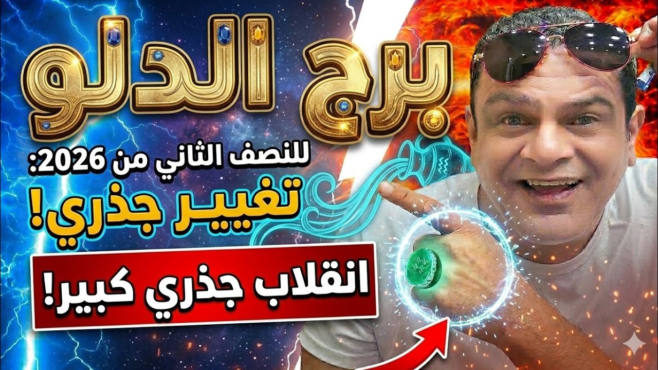 برج الدلو  النصف الثاني من عام 2026  . انقلاب حقيقي 💯