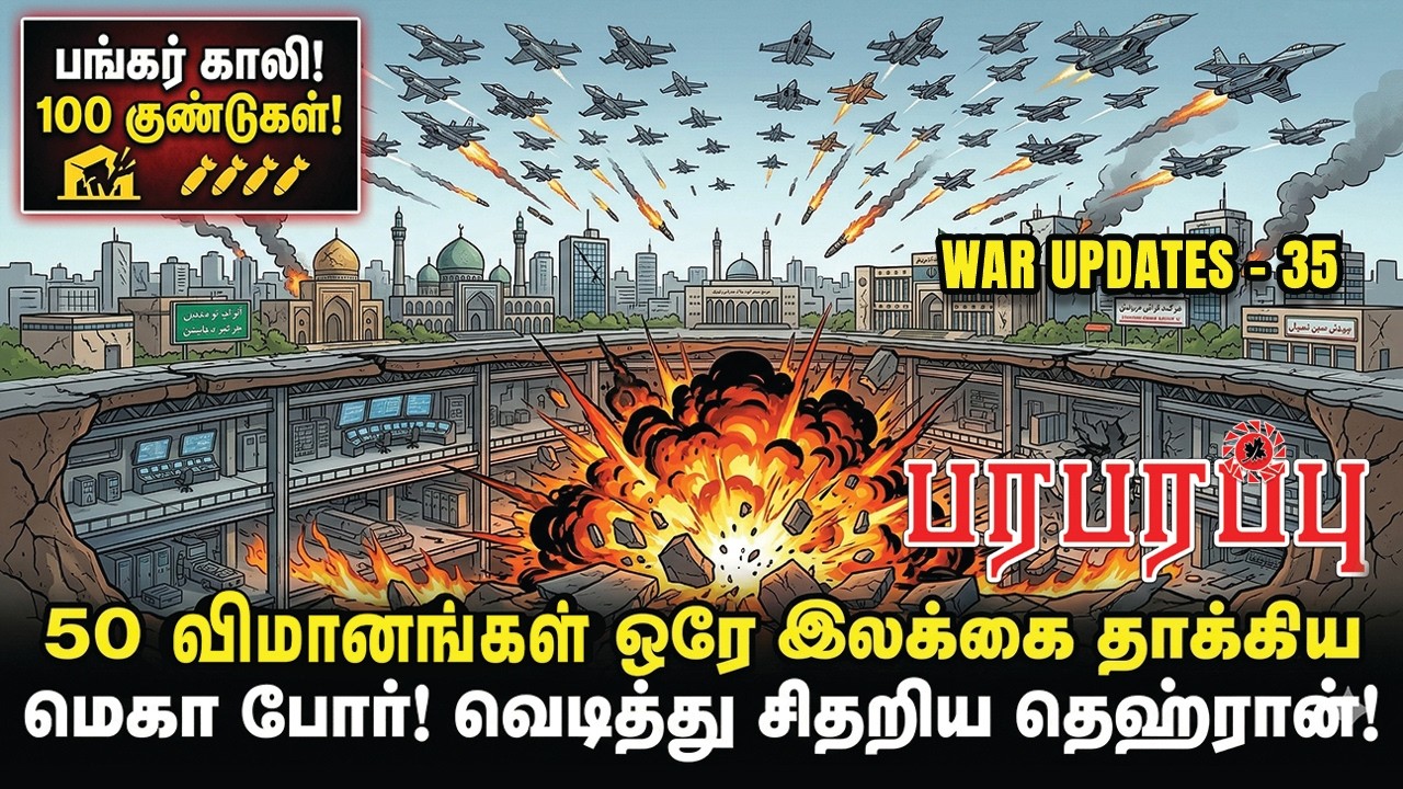 50 விமானங்கள் ஒரே இலக்கை தாக்கிய மெகா போர்! வெடித்து சிதறிய தெஹ்ரான்! | WAR UPDATES-35