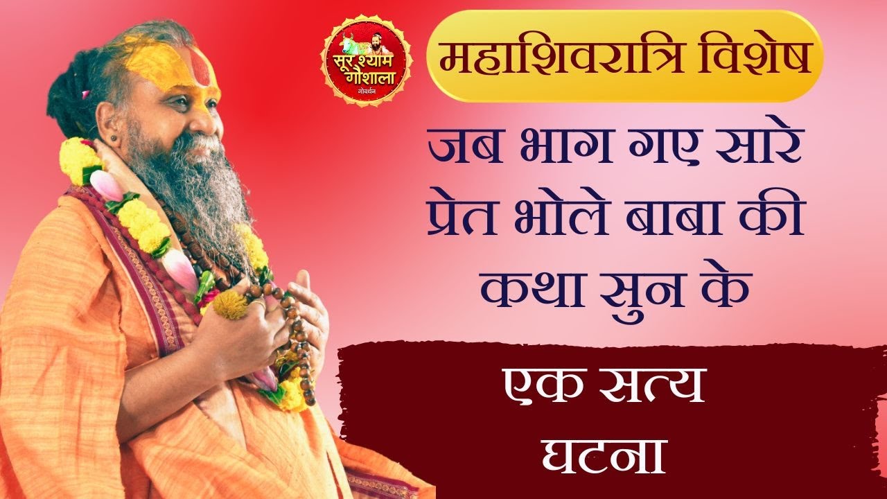 जैसे ही नाम सुना भोले बाबा का भाग गए पुरे गाँव के प्रेत आत्मा !! शिव महापुराण की सत्य घटना !!