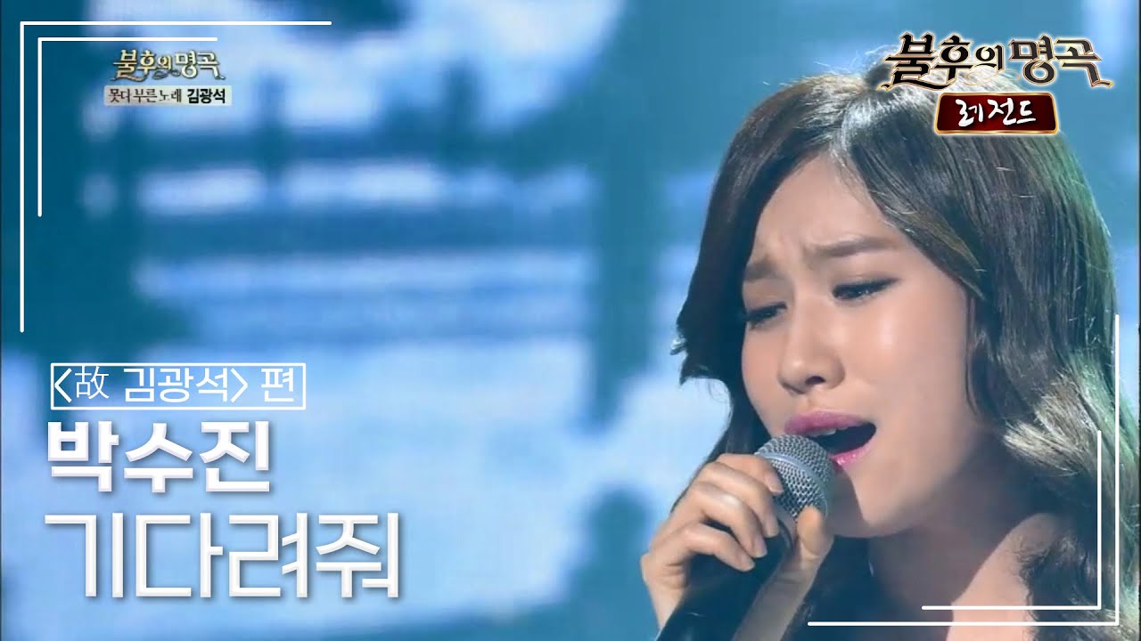 박수진(Park Su-jin) - 기다려줘	 [불후의명곡 레전드/Immortal Songs Legend] | KBS 140118 방송