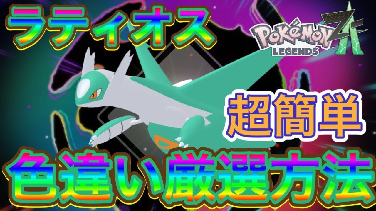 【ポケモンZA】ラティオスの色違い厳選方法【メガ次元ラッシュ】