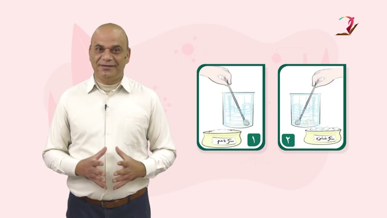 الصف السابع   العلوم والحياة   درس المحاليل 2