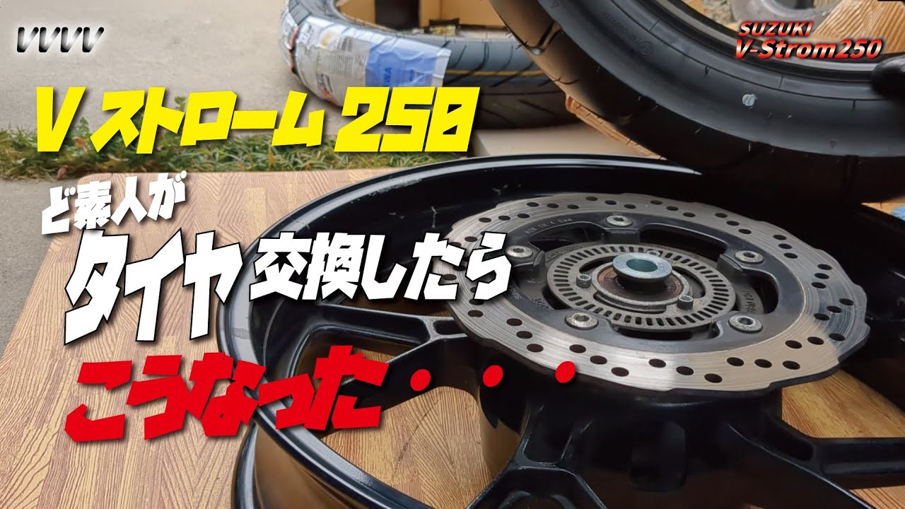 Vストローム250のタイヤ交換からチェーン・ブレーキパッドを”ど素人”が交換するとえらいことになるぞ…